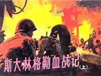 斯大林格勒血战记(上)(1)