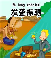 (Ⅰ)成语接龙