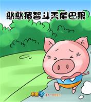 憨憨猪智斗秃尾巴狼(2)