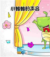小蝈蝈的声音(Ⅰ)