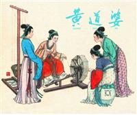 黄道婆(Ⅱ)
