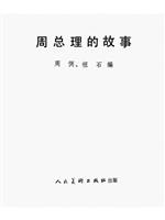 周总理的故事(新版)