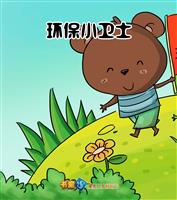环保小卫士(Ⅰ)