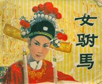 (Ⅱ)女驸马（中国摄影出版社1980版）