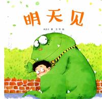 明天见(Ⅱ)