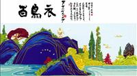 百鸟衣(2)