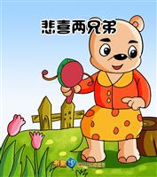 (2)悲喜两兄弟
