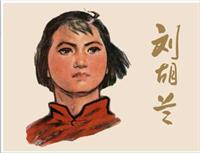 刘胡兰（彩绘版）(老版)