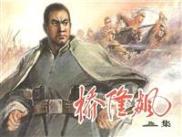 (Ⅰ)桥隆飙（上）