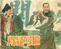 (2)肖显写匾（北京美术摄影出版社84版）