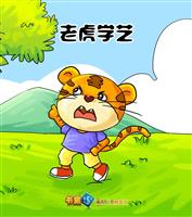 老虎学艺(1)