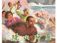 (Ⅱ)珠山歼匪