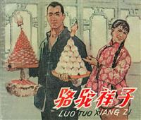 (新版)骆驼祥子（天津美术出版社1963版）