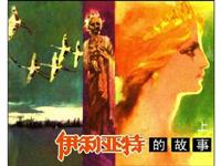 伊利亚特的故事(上)(1)