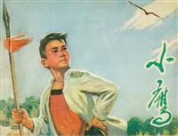 (2)小鹰（山西人民出版社1975版）