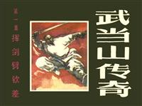 武当山传奇（黑龙江版）(Ⅰ)