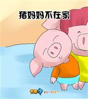 猪妈妈不在家(Ⅰ)