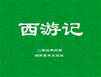 (Ⅱ)连环画精珍藏品-西游记（湖南美术版）