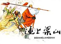 水浒故事选（各出版社）(Ⅱ)