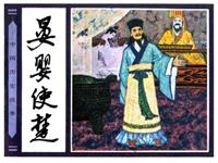 (2)晏婴使楚