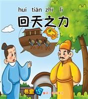 (Ⅱ)回天之力