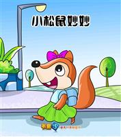 小松鼠妙妙(Ⅱ)