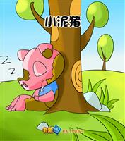 (Ⅱ)小泥猪
