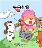 生日礼物(Ⅰ)