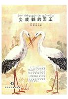 彩色世界童话全集43变成鹳的国王(Ⅰ)