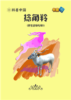 (Ⅱ)捻角羚