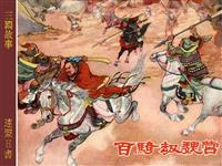 百骑劫魏营(新版)