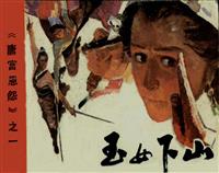 唐宫恩怨上辑（朝花美术出版社十册）(新版)