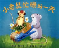 (Ⅰ)小老鼠忙碌的一天