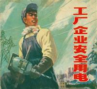 (1)工厂企业安全用电（上海人民出版社1975版）