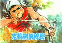 (老版)老槐树的秘密（上海人民出版设1976版）