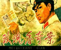 玫瑰香奇案（河北人民出版社1981版）(Ⅱ)