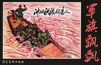 冲破红浪救亲人(Ⅰ)