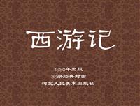 (新版)连环画精珍藏品-西游记(河北美术版)