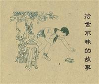 拾金不昧的故事（上海人民美术1964版）(新版)
