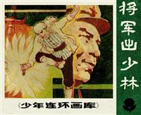 (Ⅰ)将军出少林