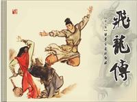 飞龙传(Ⅱ)