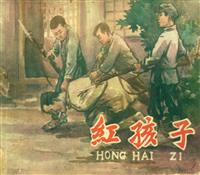 (Ⅰ)红孩子（辽宁美术出版社1959版）