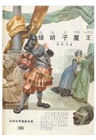彩色世界童话全集36绿胡子魔王(2)