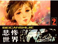 (Ⅰ)悲惨世界