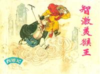 智激美猴王（上海人民美术出版社80版）(1)