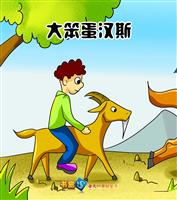(Ⅰ)大笨蛋汉斯