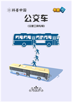公交车(2)