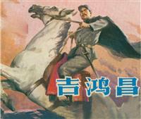 吉鸿昌(1)