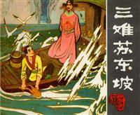 (Ⅰ)三难苏东坡