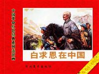 白求恩在中国(1)
